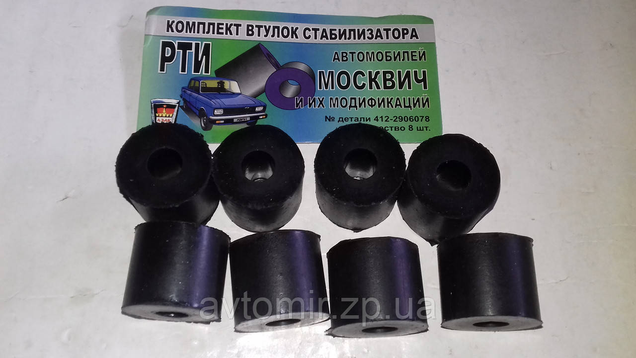 Втулки стойки стабилизатора Москвич 412,2140 (к-т 8 шт) резиновые ...