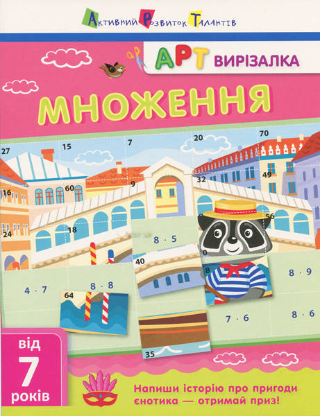Математичний зошит "Вирізалка. Множення" (від 7 років) | АРТ, фото 1