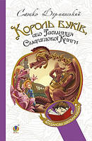 Король буків, або Таємниця Смарагдової Книги