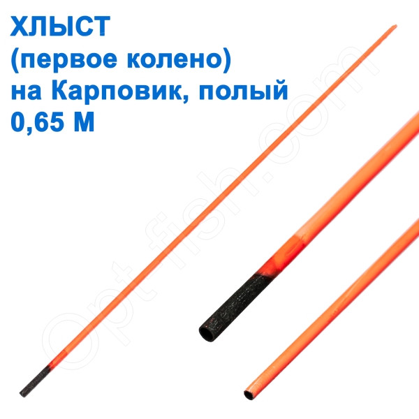 Хлист (перше коліно) на карповика порожнистий 0,65 *, фото 1