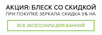 при покупке зеркала скидка 5% на аксессуары ванную