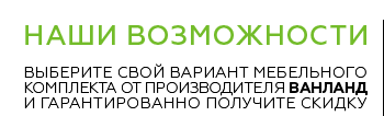 Виберіть свій варіант комплекту меблів