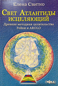 Світло Атлантиди зцілювальний. Стародавні методики цілительства. Рейки та AROLO. Свитко Е.