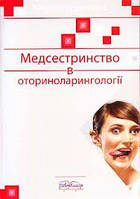 Медсестринство в оториноларингології. Шегедин М. Б.