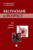 Назаренко Т. А., Мішиєва Н.Р. Безпліддя і вік: шляхи вирішення проблеми.