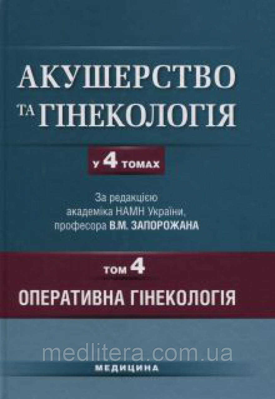 Запорожан В.М. Акушерство та гінекологія: У 4 т. — Т. 4: Оперативна гінекологія