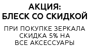 При купівлі дзеркала знижка на аксесуари для ванних кімнат 5%