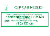 Сітка медична для відновної хірургії Поліпропілен РРМ 601, 15x15 см, OPUSMED