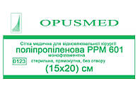 Сітка медична для відновної хірургії Поліпропілен РРМ 601, 15x20 см, OPUSMED