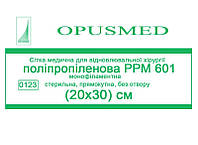 Сетка медицинская для восстановительной хирургии Полипропилен РРМ 601, 30x20см, OPUSMED