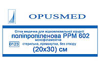 Сетка медицинская для восстановительной хирургии Полипропиленовая РРМ 602, 30x20см, OPUSMED