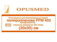 Сетка медицинская для восстановительной хирургии Полипропиленовая РРМ 403, 30x20см, OPUSMED