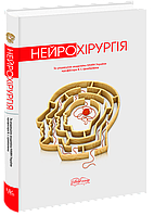 Нейрохірургія. 2-ге вид. // Цимбалюк В.І. (за ред.)