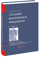 Основи внутрішньої медицини. Том 1. Передерій В. Г. Ткач С. М.