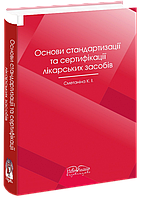 Основи стандартизаціі та сертифікаціі лікарських засобів. Сметаніна К. І.