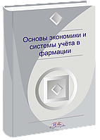 Основи економіки та системи обліку в фармації. Немченко А. С.