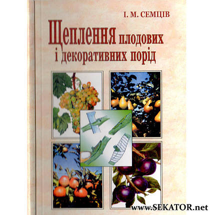 Щеплення плодових і декоративних порід, фото 1