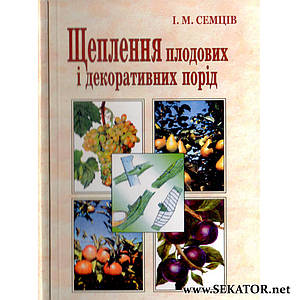 Щеплення плодових і декоративних порід
