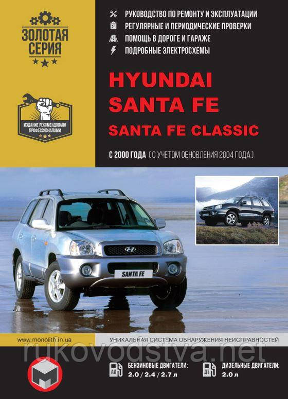 Книга Hyundai Santa Fe 2000-2006 Експлуатація, техобслуговування, ремонт