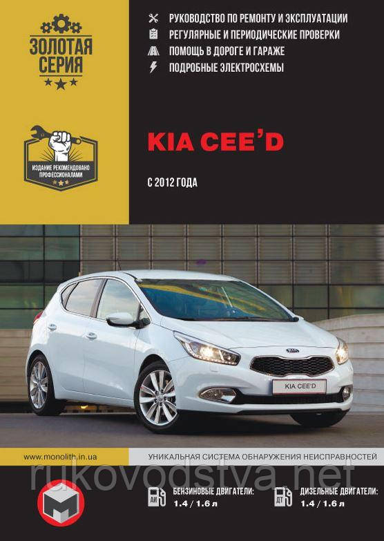 Книга Kia Ceed c 2012 бензин, дизель Керівництво по експлуатації, технічному обслуговуванню, ремонту, фото 1
