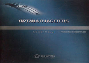 KIA OPTIMA / MAGENTIS  
Посібник з експлуатації й обслуговування