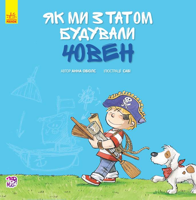 Як ми з татом будували човен. Книга Анни Обіолс