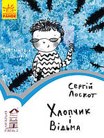 Читальня. Рівень 2. Хлопчик і відьма. Автор Сергій Лоскот