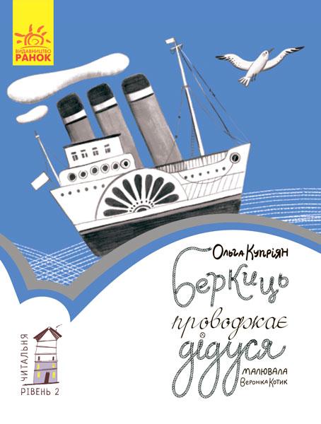 Читальня. Рівень 2. Беркиць проводжає дідуся. Автор Ольга Купріян, фото 1