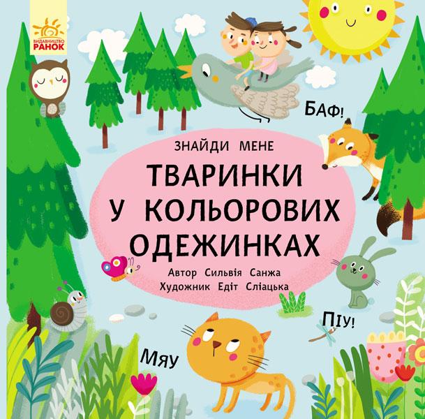 Пікабу. Тваринки в кольорових одежинках. Знайди мене! Автор Сильвія Санжа