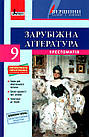 Зарубіжна література. 9 клас. Хрестоматія. Нова програма+Щоденник читача. Упоряд. Ковбасенко Ю., Ковбасенко Л.