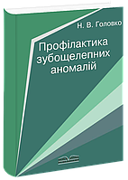 Профілактика зубощелепних аномалій. Головко Н. В.