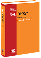 Radiology. Radiotherapy. Diagnostic Imaging Радіологія. Променева терапія. Ковальський О. В . 2-ге вид.