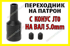 Кулачковий патрон JT0 адаптер конус на вал 5мм сталь перехідник дриль електродвигун