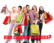 Як оформити замовлення?