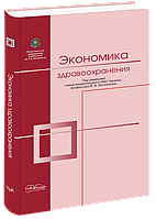 Економіка охорони здоров'я. Москаленко В. Ф.