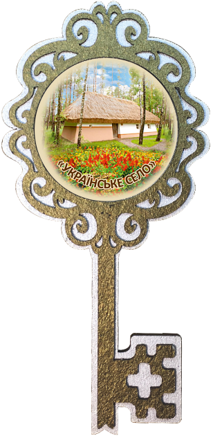 Магніт-ключик. Етнографічний комплекс "Українське село"