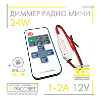 Диммер радио 1-2A 12V мини RF-42 с пультом (для регулировки яркости светодиодной ленты)