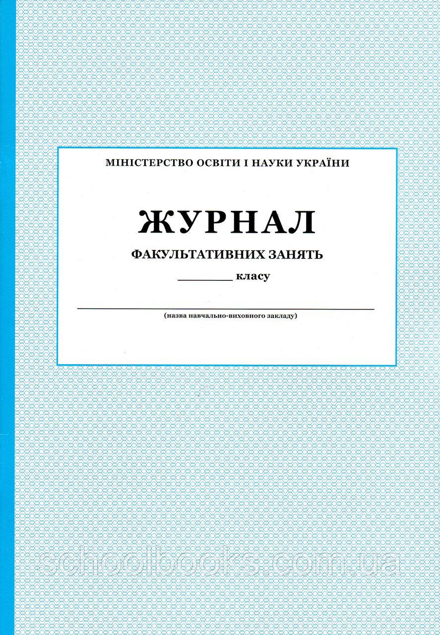 Журнал факультативних занять класу