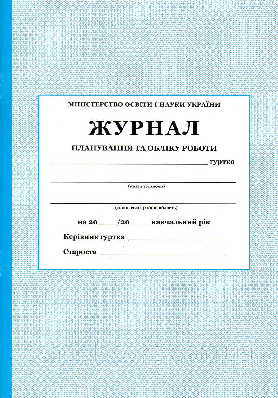 Журнал планування та обліку роботи гуртка