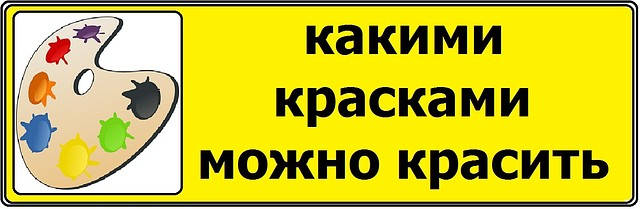 Якими фарбами можна фарбувати