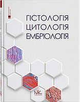 Гістологія. Цитологія. Ембріологія. Чайковський Ю. Б. Луцик О. Д.