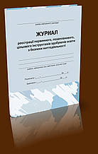 Журнал первинного, позапланового, цільового інструктажів здобувачів освіти з безпеки життєдіяльності