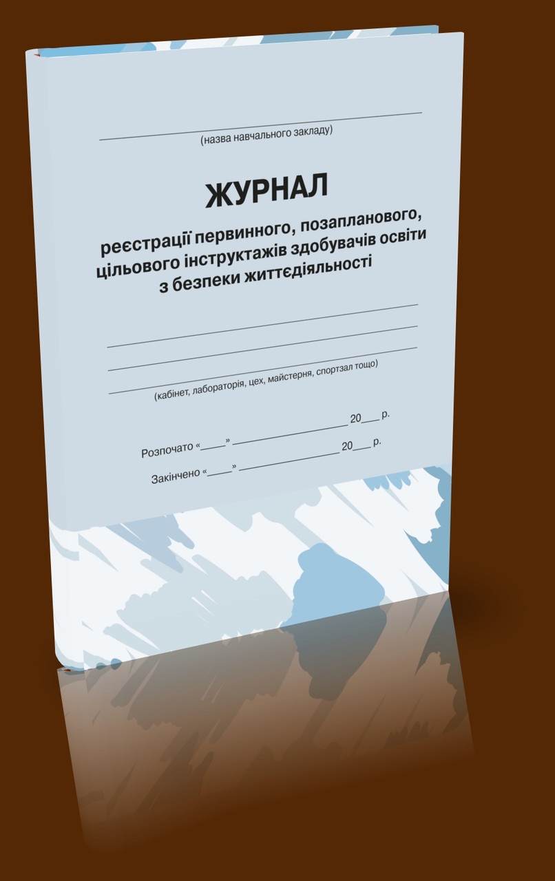 Журнал первинного, позапланового, цільового інструктажів здобувачів освіти з безпеки життєдіяльності, фото 1