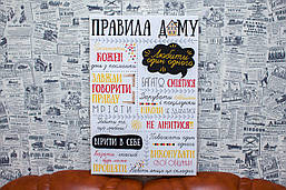 "Правила будинку" 60х40 см. Картина на полотні. українською мовою.