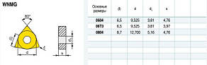 WNMG080408R-UF P8080 (сталь, нерж.сталь, чавун) Твердосплавна пластина для токарного різця, фото 5