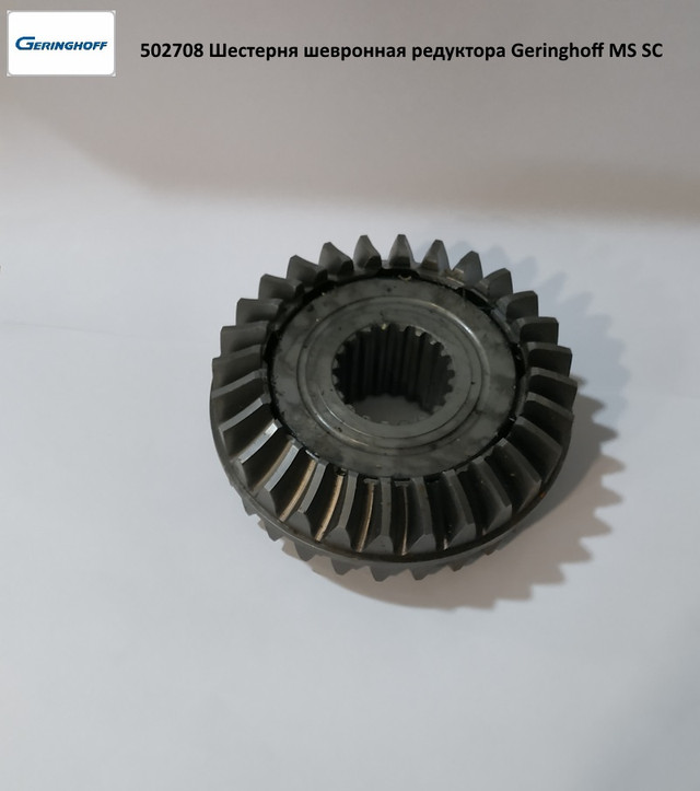 Sho-Boh vol．3 502708, Шестерня шевронная редуктора Geringhoff MS SC 502708