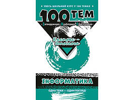 Книга Інформатика. 100 тем