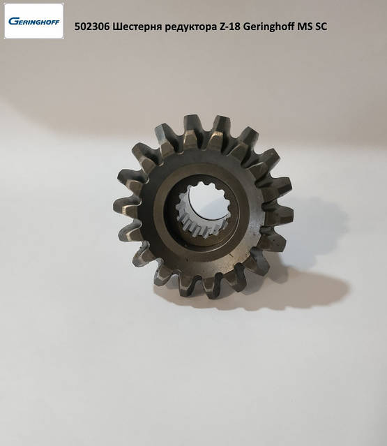 Шестерня редуктора Z-18 Geringhoff MS SC 502306, шестерня