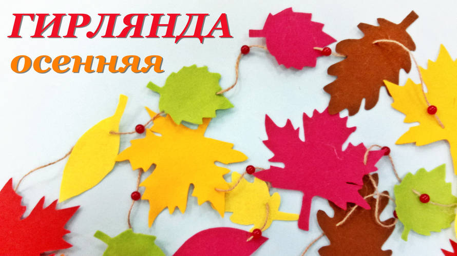 Гірлянда з листя - осіння виріб