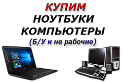 Купимо Ваші комп'ютери Київ